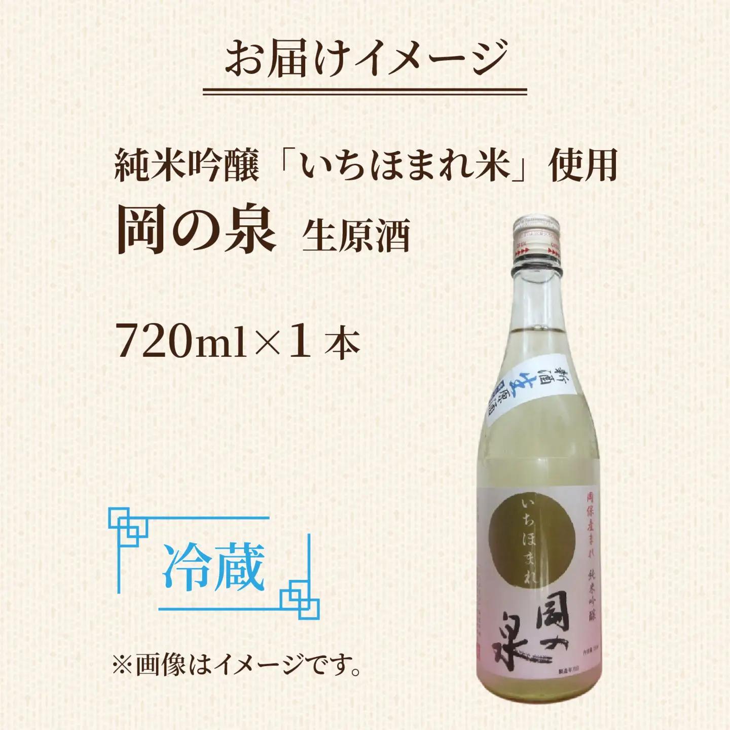 岡の泉 「いちほまれ米」使用 純米吟醸 生酒原酒 / 冷蔵 でお届け 純米大吟醸 舟木酒造 いちほまれ 清酒 日本酒 名水 仕込み [A-038006]