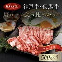 【ふるさと納税】神戸牛・但馬牛 肩ロース食べ比べセット 500g×2 タレ付(ぽん酢、胡麻、わりした) 神戸ビーフ 神戸肉 黒毛和牛 国産和牛 肩ロース 牛肩ロース 1キロ 1kg 食べ比べ セット 詰め合わせセット 牛肉 お肉 兵庫県 朝来市 AS14KAA1