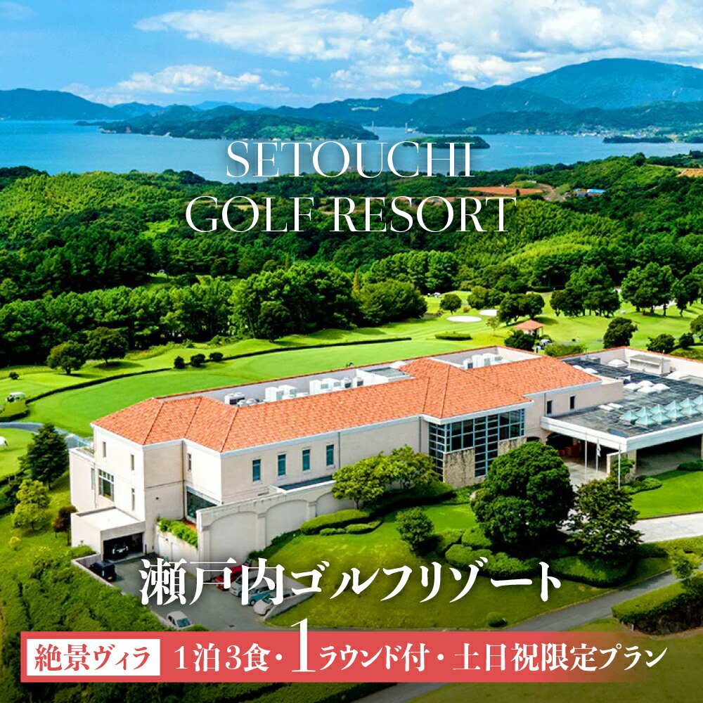 【ふるさと納税】楽天限定 瀬戸内ゴルフリゾート 絶景ヴィラ 1泊3食1ラウンド付 土日祝限定プラン 1名様分 お土産付【 ゴルフ場 宿泊券 泊りゴルフ 瀬戸内海 絶景 ラウンド リゾート 宿泊付きゴルフ 】