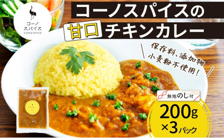 《無地熨斗》 コーノスパイス チキンカレー 甘口 200g×3パック スパイスカレー 鶏肉 鶏ガラスープ 小麦粉不使用 グルテンフリー スパイシー CONO SPICE コーノコーラ 愛知県 名古屋市