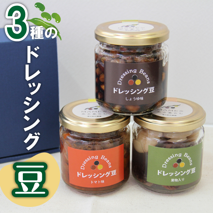 ドレッシング豆３種類セット（瓶）【雫石創作農園】/ 味付き 味付き豆