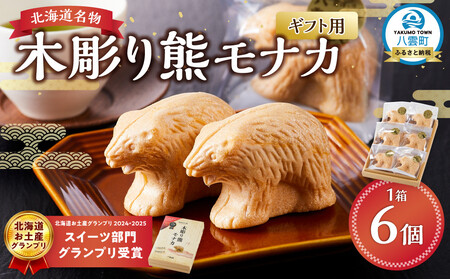 【ギフト用】北海道名物 木彫り熊モナカ(1箱 6個入り) | もなか　もなか　もなか　もなか　もなか　 【 もなか モナカ 最中 和菓子 菓子 おかし 食品   グルメ お取り寄せ お取り寄せグルメ    】
