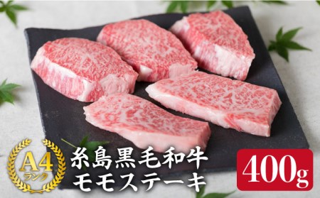 【希少部位ステーキ】 モモ(トモ三角) 80g×5枚 A4ランク 糸島黒毛和牛《糸島市》【糸島ミートデリ工房】[ACA007] 福岡 博多 和牛 牛肉希少部位ステーキ もも モモ ステーキ肉 焼肉 BBQ 赤身 国産 福岡 博多 和牛 牛肉希少部位ステーキ もも モモ ステーキ肉 焼肉 BBQ 赤身 国産 ステーキ ステーキ5枚 ステーキ希少部位 牛肉希少部位ステーキ希少部位 肉希少部位 牛肉希少部位ステーキ福岡 牛肉希少部位ステーキ博多 牛肉希少部位ステーキ和牛 牛肉希少部位ステーキもも 牛肉希少部位ステ