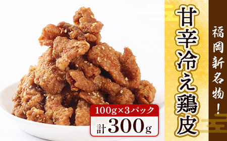 鶏皮 唐揚げ 甘辛冷え鶏皮 100g 3p [宇美ホルモン 福岡県 宇美町 um40azp100008]