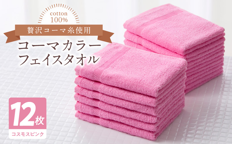 コーマカラーフェイスタオル12枚セット（コスモスピンク）泉州タオル【泉州タオル 国産 吸水 普段使い 無地 シンプル 日用品 家族 ファミリー 大阪 泉佐野 大阪府 泉佐野市】