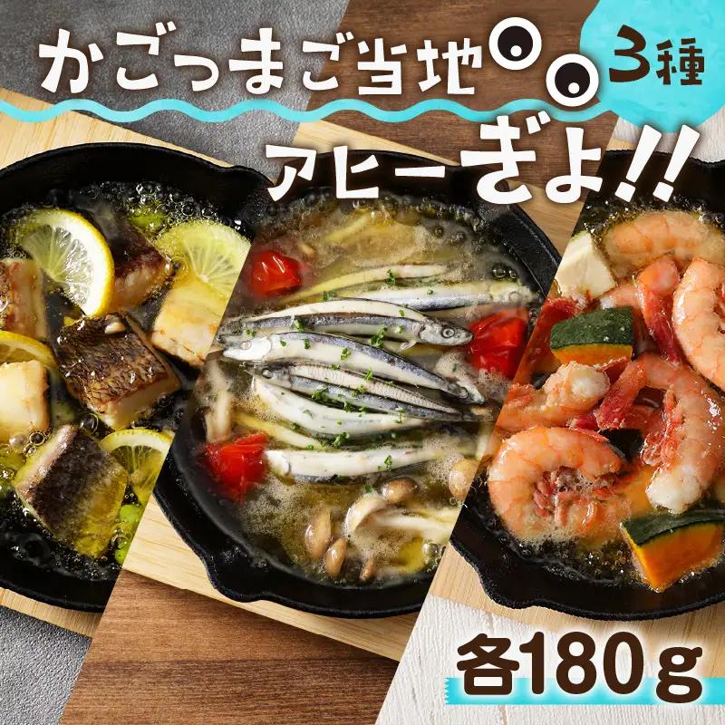 かごっまご当地アヒーぎょ！！ K103-001 アヒージョ 魚介 エビ キビナゴ 白身魚