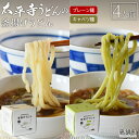 【ふるさと納税】＜太平寺うどんの釜揚げうどん プレーン麺（2人前）×キャベツ麺（2人前）セット＞※入金確認後、翌月末迄に順次出荷します。 麺類 ゆず胡椒 天然だし 無添加 野菜 ベジタブル 保存食 備蓄 お土産 宮崎県 高鍋町【冷凍】