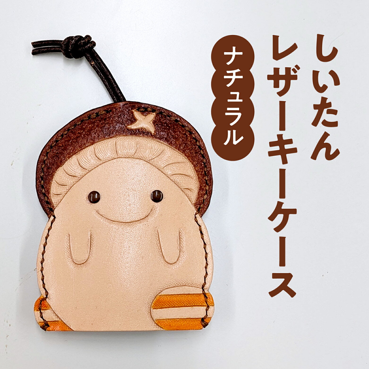 【ふるさと納税】牛革 しいたんレザーケース (カラー：ナチュラル イエロー) 本革 革の教室 かかあ教室 キーケース レザー レザーカービング 鳥取県 日野町