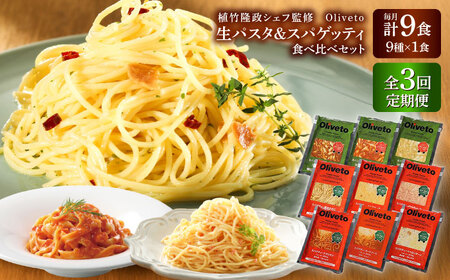 【全3回定期便】植竹隆政シェフ監修 Oliveto 生パスタ ＆スパゲティ 9種類×1食(計9食)食べ比べセット / パスタ 冷凍 調理済 熊本県【亀井通産株式会社(株式会社マルハニチロ九州)】[BHAY022]