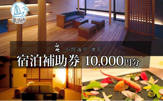 
                   小坪海岸凛花 宿泊補助券 1万円分 宿泊券 補助券 利用券 トラベル 旅行 旅館 宿泊 観光 和モダン 海辺 湘南 地産地消 個室食 創作料理 癒し リフレッシュ 隠れ宿 記念日 お祝い ギフト 贈り物 小坪海岸凛花 逗子市 神奈川県
                