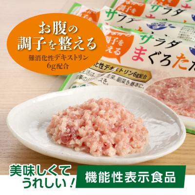 ふるさと納税 川越市 機能性表示食品　 サラダまぐろたたき　約500g |  | 01