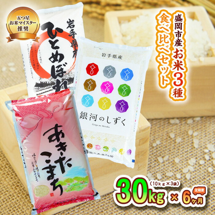 【ふるさと納税】米 定期便 6ヶ月 お米 3種類 食べ比べ 各10kg 計30kg 銀河のしずく あきたこまち ひとめぼれ 精米 白米 こめ コメ おこめ ごはん お米マイスター 推奨 ブランド米 常温 国産 岩手県 岩手 盛岡市産 定期 お楽しみ 6回