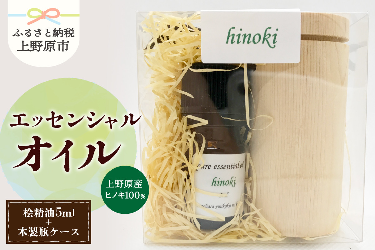 
                  上野原「幽谷の香」100%ピュアエッセンシャルオイル（ヒノキ）5ml &木製瓶ケース
                