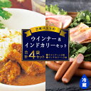 【ふるさと納税】日東ベストウインナー(220g×2袋) ＆インドカリー(200g×2袋)セット 合計4袋 日東ベスト 冷蔵 レトルトカレー お取り寄せ 簡単調理 おつまみ 弁当 国内製造