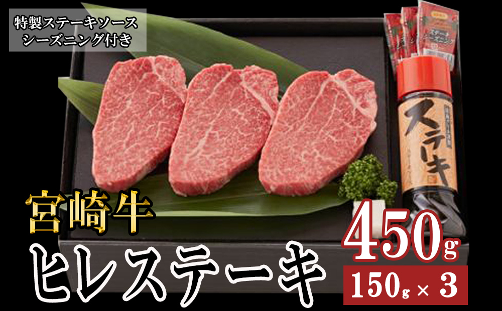 宮崎牛 A4 ヒレステーキ 150g×3 合計450g ステーキソース付き ギフト箱入り [南海グリル 宮崎県 美郷町 31bg0014] ブランド牛 冷凍 国産 牛 肉 南海グリル 希少部位 ３D急速高湿冷凍 旨味 ステーキ