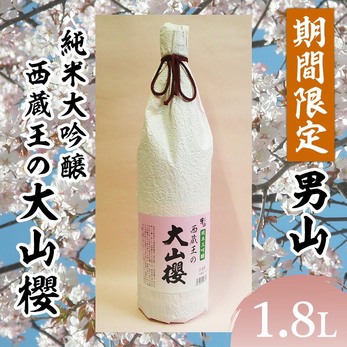 【ふるさと納税】『期間限定』男山 純米大吟醸 西蔵王の大山櫻 1.8L×1本【令和8年3月中旬〜発送】 fz22-918