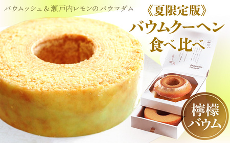 【先行予約】【期間限定】瀬戸内レモンのル・クプル ～カップルバームクーヘン「バウムッシュ」と「バウマダム」のアソート～【2025年6月～8月末日お届け】 [A-08146] 