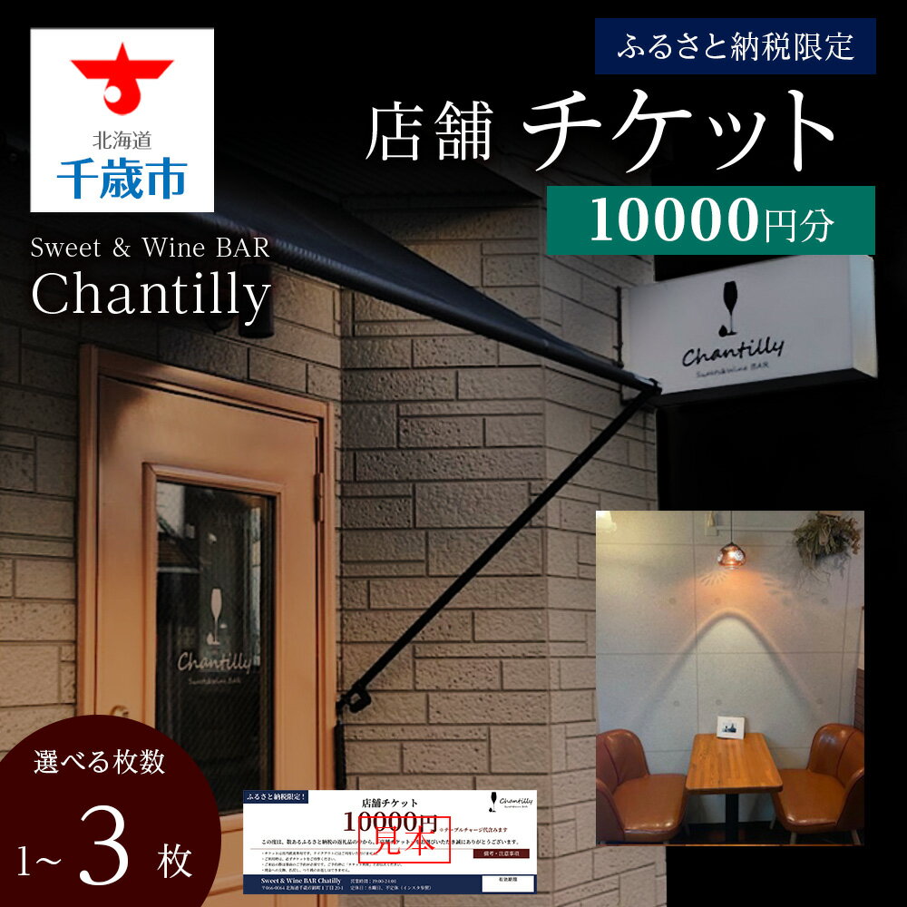 【ふるさと納税】店舗チケット 10000円分 選べる1枚～3枚店内 食事 飲食 スイーツ ワイン 食事券 商品券 贈り物 グルメ チケット 北海道ふるさと納税【北海道千歳市】ギフト ふるさと納税