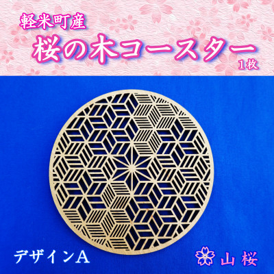
            軽米町産桜の木コースター1枚(デザインA)【1586052】
          