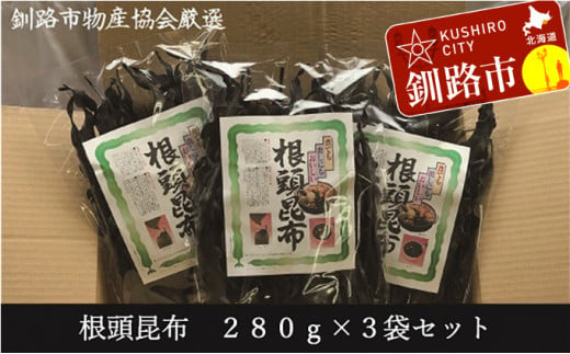 
【北海道釧路加工】 根頭昆布 280g×3袋セット ふるさと納税 昆布 F4F-1071
