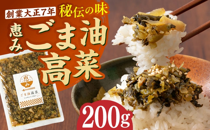 
            ごま油高菜 200g 吉富町/株式会社若山食品 [BGAX004]
          