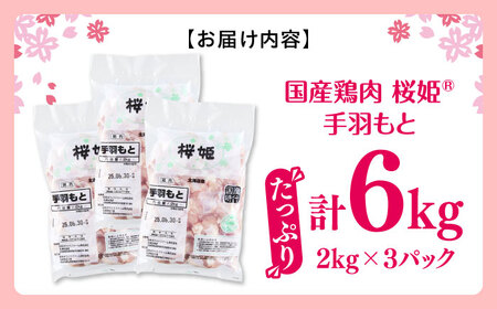 桜姫 手羽もと 計6kg（2kg×3パック）【東日本フード株式会社】 国産 鶏 とり肉 手羽元  冷凍 北海道 [AXBM120]
