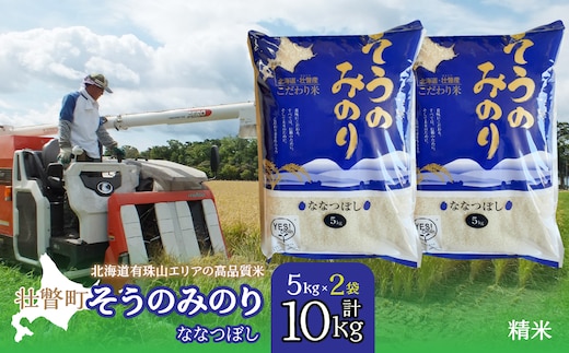 
										
										【令和6年産 新米】（精米10kg）そうのみのり『ななつぼし』北海道有珠山エリアの高品質米 SBTD005
									