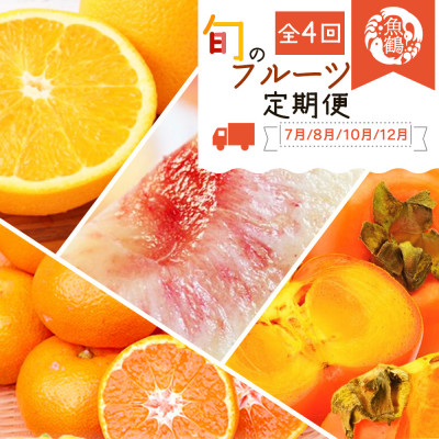 【発送月固定定期便】紀州和歌山産旬のフルーツセット(バレンシア・桃・ひらたねなし柿・みかん)全4回【配送不可地域：離島・北海道・沖縄】【4001345】