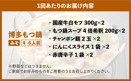 【全10回定期便】博多の味本舗　大満足厳選国産牛博多もつ鍋みそ味セット6人前(3人前×2セット)《築上町》【博多の味本舗】[ABCY044] 定番もつ鍋 博多もつ鍋 もつ鍋人気 もつ鍋キット もつ鍋セ