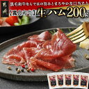 【ふるさと納税】【霧島和牛】生ハム 40g×5P - 赤身 ブレサオラ ブランド牛 国産牛肉 とろけるような食感 おつまみ/サラダ ピザやパスタにも相性抜群 パーティー/クリスマス/お誕生日/ディナー 冷凍配送 送料無料 AA-E901 【宮崎県都城市は2年連続ふるさと納税日本一！】