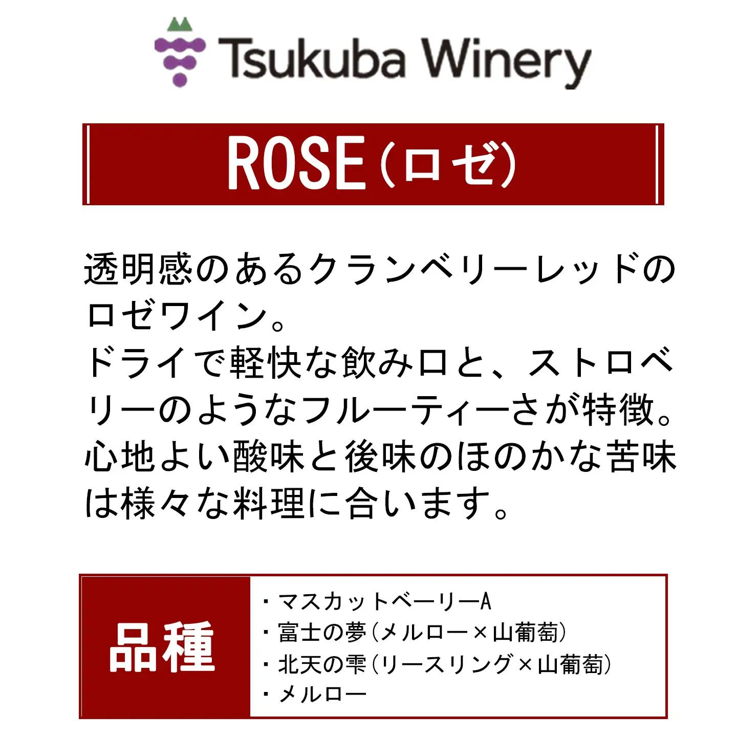 ワイン TSUKUBA BLANC ・ ROUGE & ROSE 日本ワイン