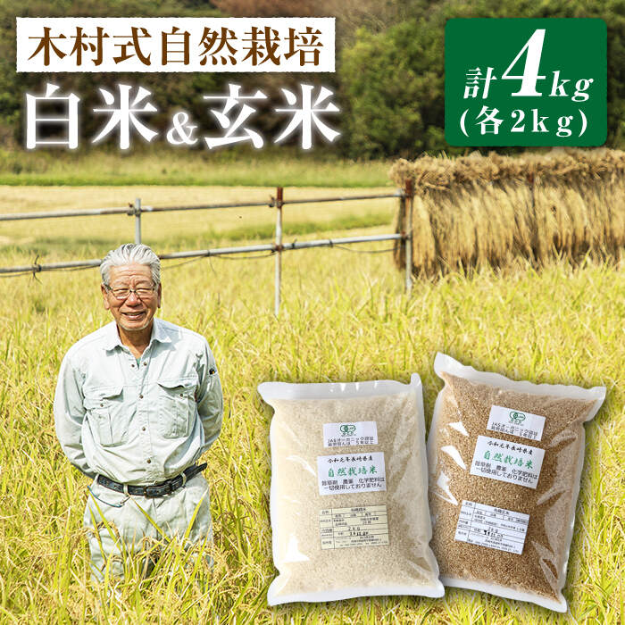 【ふるさと納税】【 新米先行予約 】2025年10月より順次発送 白米 ＆ 玄米 ヒノヒカリ 計 4kg（各2kg）＜ハマソウファーム＞［CBR001］ 米 2kg 4kg 米 お米 ご飯 ごはん 新鮮 ふっくら おいしい
