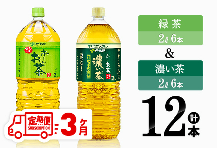 【3ヶ月定期便】緑茶（2L）＆濃い茶（2L）(PET）12本 【 お茶 飲料類 緑茶 濃い茶 PET セット 詰め合わせ 飲みもの 全3回 】