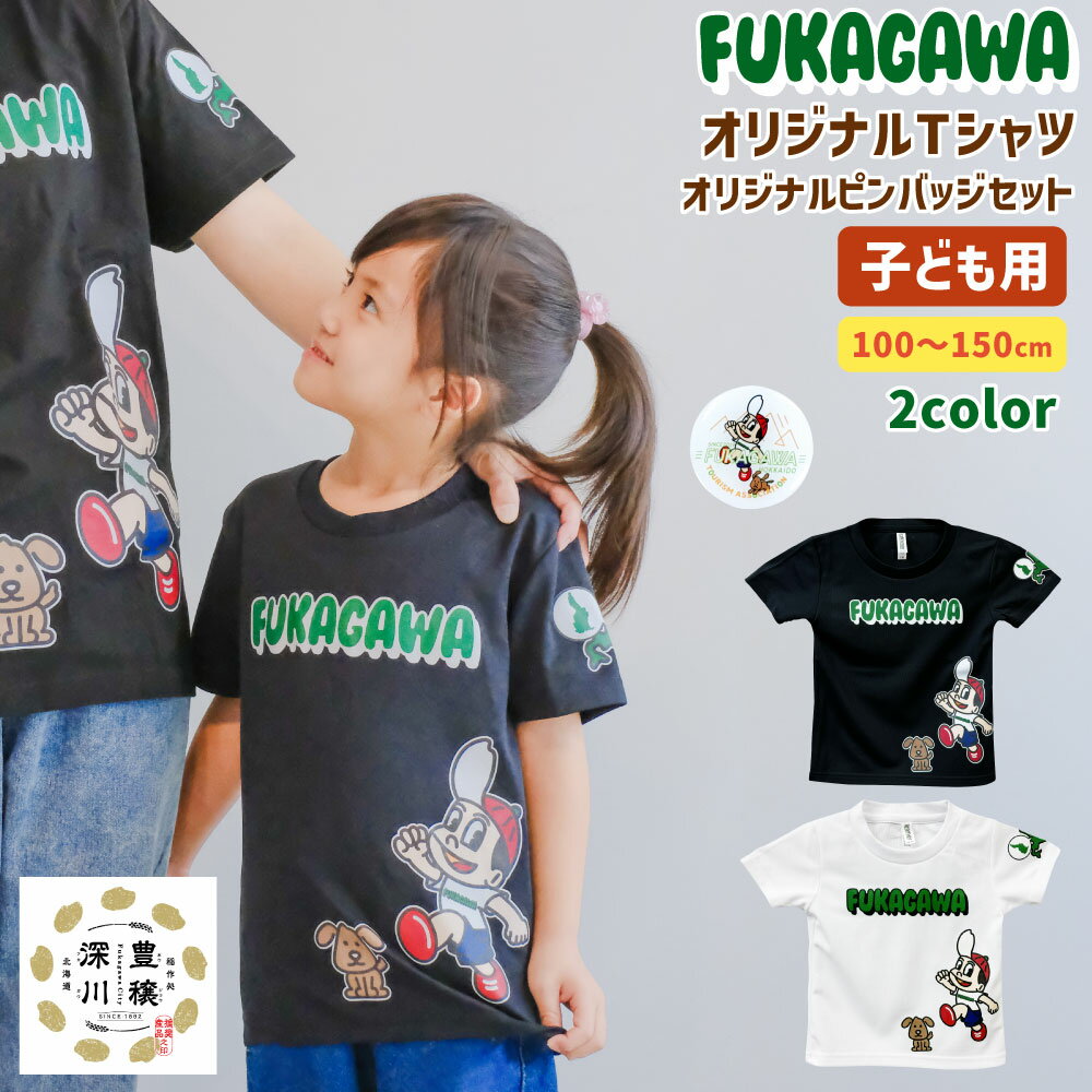 【ふるさと納税】FUKAGAWA オリジナルTシャツ ホワイト／ブラック（子ども用）・オリジナル ピンバッチ セット Tシャツ 100～150サイズ 米BOYくん そば犬みのる 公式キャラクター キャラクター プリント プリントTシャツ 半袖 ポリエステル100％ 北海道 深川市 送料無料