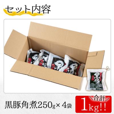 ふるさと納税 いちき串木野市 鹿児島県産の黒豚角煮セット 約1kg(250g×4P)　常温でお届け♪ |  | 03