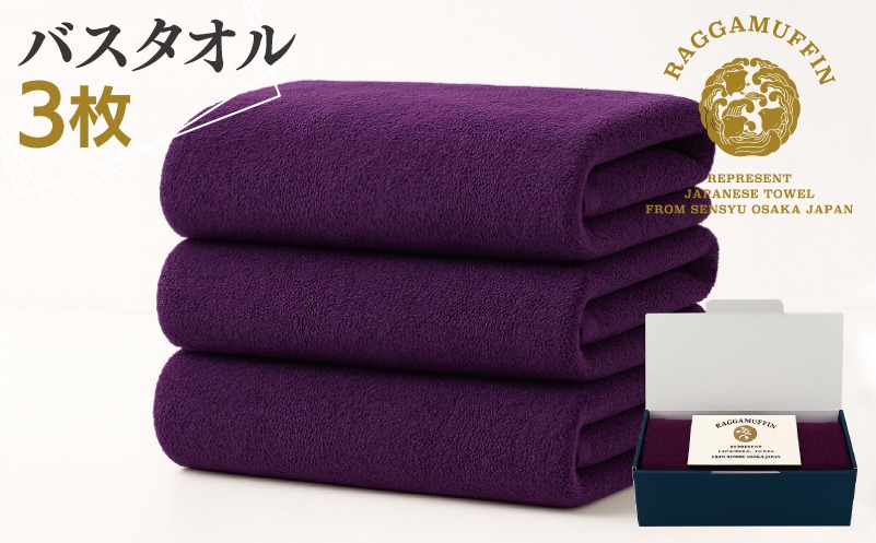 099H3801 高級泉州タオル ラガマフィン バスタオル  パープル 3枚