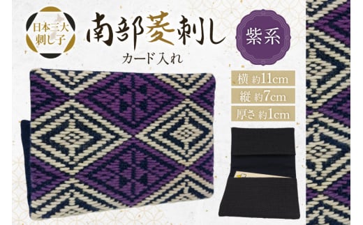 カードケース 名刺入れ 南部菱刺し カード入れ 紫系 1個 [アトリエ縹 おいらせ工房 青森県 おいらせ町 oi02ayo760003] 薄型 レディース メンズ スリム 刺し子 菱刺し