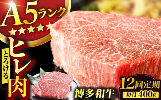 【12回定期便】博多和牛 A5ランク ヒレステーキ 200g×2枚 牛肉 ヒレ 定期便 A5 ランク フィレ お肉 ヘレ 人気 おすすめ 肉 和牛 国産牛 A5 ステーキ 広川町 / KRAZY×MEAT [AFCH004]