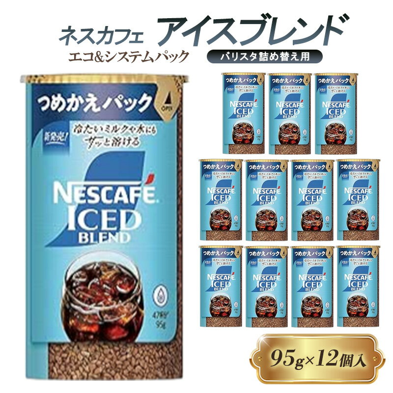 【ふるさと納税】インスタントコーヒー ネスカフェ アイスブレンド エコ＆システムパック 95g × 12本 ネスレ バリスタ 詰め替え コーヒー インスタント レギュラーソリュブルコーヒー 消耗品 兵庫 兵庫県 姫路市