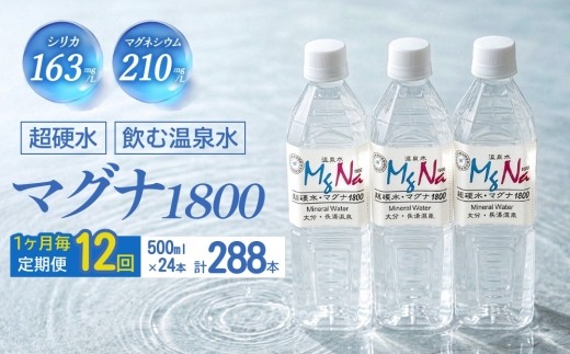 
                  【1ヶ月毎 12回定期便】「マグナ1800」 500ml 計288本
                