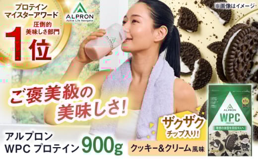 ALPRON WPC プロテイン 900g クッキー＆クリーム風味（チョコチップ入り）1個 ダイエット チョコ タンパク質 筋肉 筋トレ 女性 男性 健康 美容 ホエイ 置き換え 減量 栄養 運動 スポーツ トレーニング おいしい 飲みやすい 溶けやすい 人気 おすすめ 高評価 低カロリー 間食 アミノ酸 体型維持 身体づくり 肥満 ビタミン 島根県雲南市/株式会社アルプロン [AIAL062]