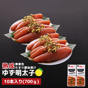 プチプチ粒感!熟成 たまり醤油漬け 無着色 ゆず明太子10本入り(700g)　BM008