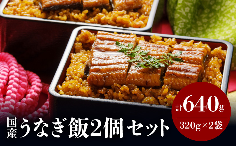 うなぎ飯2個セット(320g×2袋) 鰻 うなぎ ウナギ うなぎ飯 うなぎご飯 2食セット 国産米 肝焼き 簡単調理 時短調理 レンジ調理 お取り寄せ グルメ ギフト 化粧箱
