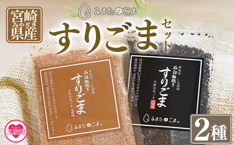 
            ＜すりごま2種＞ すりゴマ 胡麻 ゴマ 国産 希少 料理 アレンジ 金ごま 黒ごま goma 袋 チャック付き セット セサミ 風味 香り トッピング 粗挽き あらびき 石臼 炒め物 食品 乾物 料理 ふりかける 混ぜる 香ばしい こうばしい【MI412-sm】【しも農園】
          