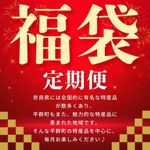 【 定期便 4回 】 平群町 おたのしみ 定期便