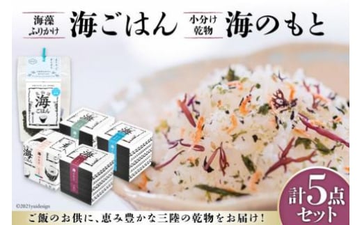 
海ごはん ( 海藻 ふりかけ ) と 海のもと ( 小分け 乾物 ) 4種 計5点セット [山長小野寺商店 宮城県 気仙沼市 20562236]
