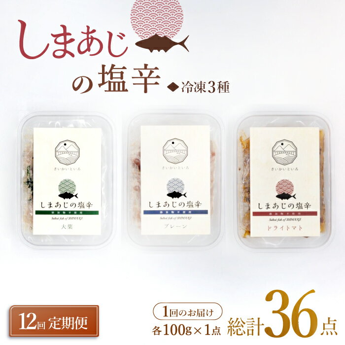 【ふるさと納税】【12回定期便】シマアジの塩辛 3種セット 魚介 水産品 加工品 ＜大島水産種苗＞ [CBW030]