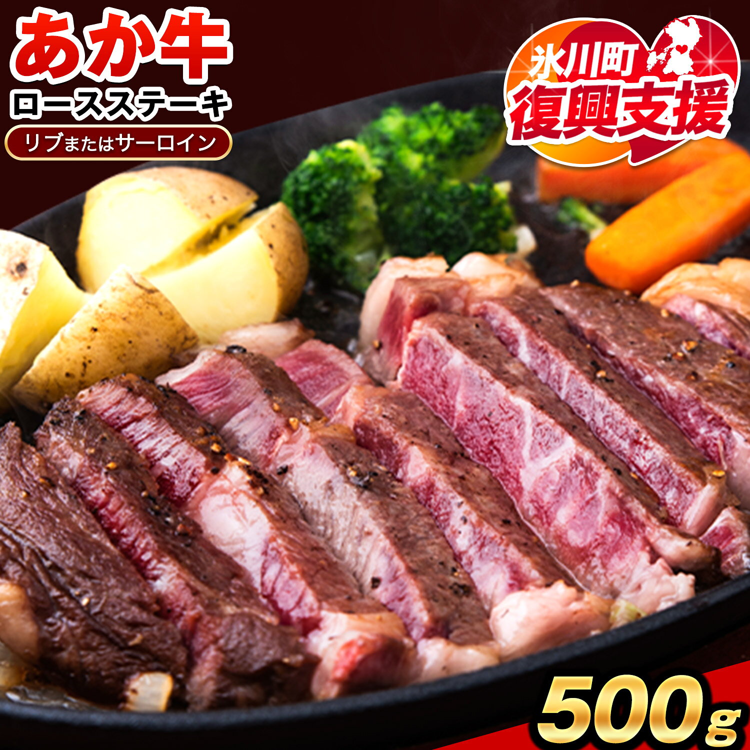 【ふるさと納税】【R8熊本地震復興支援】あか牛（褐色和種）ロースステーキ (リブまたはサーロイン) 250g×2 500g 熊本県産 肉 和牛 牛肉 赤牛 あかうし リブロース サーロイン 冷凍《30日以内に出荷予定(土日祝除く)》送料無料
