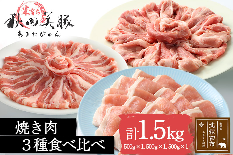 
「あきた美豚」焼肉セット ロース焼肉用500g、肩ロース焼肉用500g、バラ焼肉用500g 秋田米育ち【冷凍発送】
