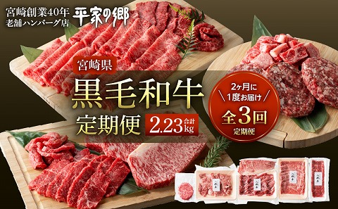 【全3回】【宮崎県創業40年 平家の郷】宮崎県産黒毛和牛定期便 焼肉 ステーキ ハンバーグ